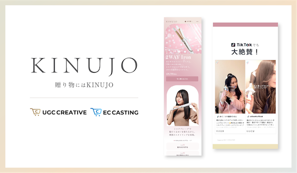 CMで話題の美容家電D2Cブランド「KINUJO」がUGCクリエイティブとECキャスティングを導入後、EC売上1.5倍を実現