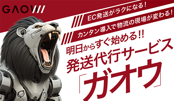 EC事業者向け物流プラットフォームサービス「GAOW(ガオウ)」を提供開始