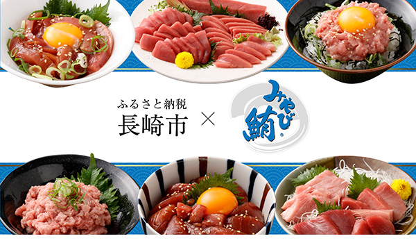 【株式会社サイバーレコード】本マグロ大賞受賞！長崎県長崎市が誇る「みやび鮪」をふるさと納税で堪能