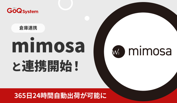 通販一元管理システム『GoQSystem』が4/8（火）より【mimosa】との連携に対応！