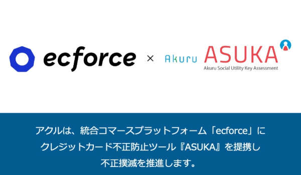 アクルの不正検知・認証サービス「ASUKA」、ecforceと連携開始 〜最短翌日から不正検知サービスの導入が可能に！〜