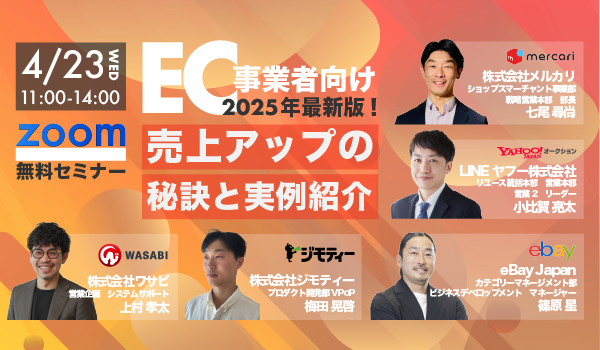 無料オンラインセミナー！4/23(水)開催【EC事業者向け】2025年最新版！売上アップの秘訣と実例紹介