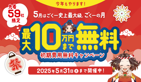 【最大10万円無料！】5/31まで！EC業務の効率化をお得にスタート