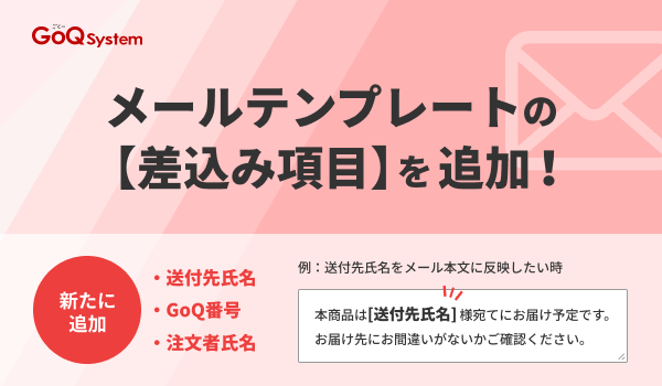 【アップデートお知らせ】メールテンプレートの「メール差込み項目」が追加されました！