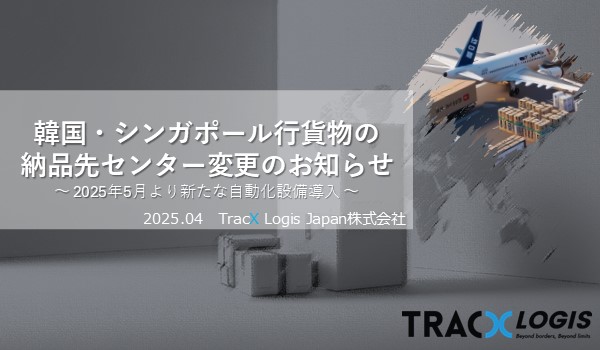 2025年5月から海外配送の貨物の搬入先変更のお知らせ　～新たな設備をセンターへ導入～