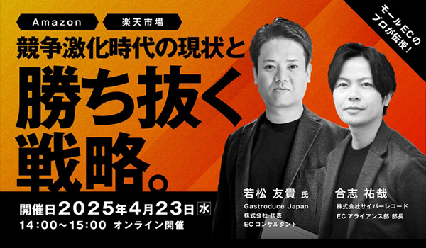 【株式会社サイバーレコード】無料ウェビナー開催！Amazon・楽天での売上アップを目指すEC事業者必見！ モールECのプロが語る最新戦略とは