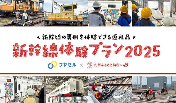 【株式会社サイバーレコード】「JR九州商事」がふるさと納税ポータルサイトCMS「フヤセル」を活用し、「新幹線体験プラン2025」の提供を開始！