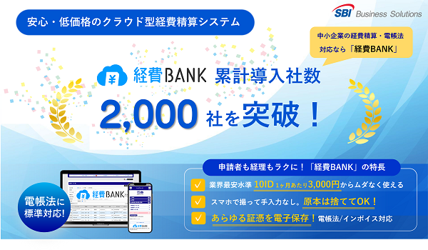 電帳法・インボイス制度対応のクラウド型経費精算システム 「経費BANK」の累計導入社数が2,000社を突破！ ～「低価格・高機能・手厚いサポート」で中小企業の経理DXを推進～