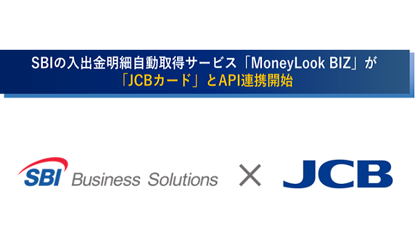 「JCBカード」と入出金明細自動取得サービス 「MoneyLook BIZ」がAPI連携を開始～JCBカードの利用明細をAPIで自動取得し会計処理の早期化に貢献～