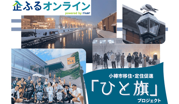【株式会社サイバーレコード】北海道小樽市のまちづくりを企業の力で支援！企業版ふるさと納税「企ふるオンライン」で寄附受付を開始
