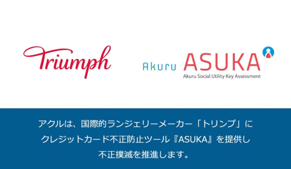 アクル、国際的ランジェリーメーカー「トリンプ・インターナショナル・ジャパン株式会社」にECサイトの不正検知・認証システム「ASUKA」の提供を開始