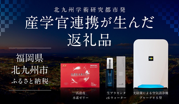 【株式会社サイバーレコード】福岡県北九州市のふるさと納税返礼品に、北九州学術研究都市発のプロダクトが登場！産学官連携が生んだ返礼品をご紹介
