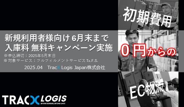 フルフィルメント入庫料 0円キャンペーン【ロジのビギナーさん&乗り換えさん歓迎】