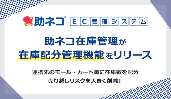【助ネコ在庫管理】「在庫配分管理」機能をリリースしました