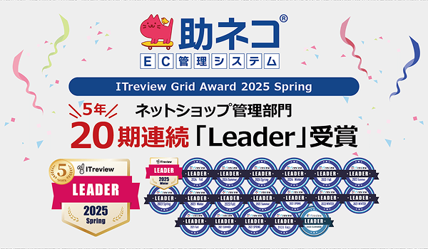 【ITreview】助ネコが20期（5年）連続の「Leader」を受賞