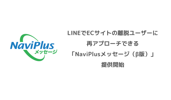 DGBT、LINEでECサイトの離脱ユーザーに再アプローチできる「NaviPlusメッセージ（β版）」を提供開始