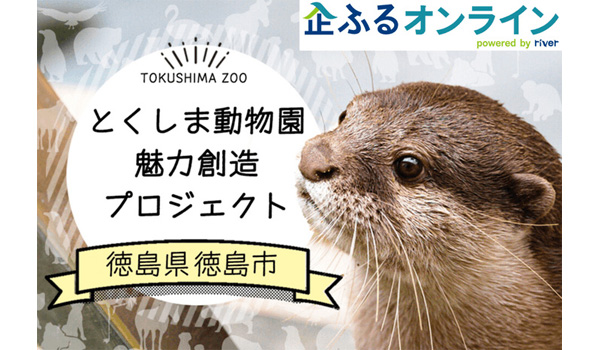 【株式会社サイバーレコード】徳島県徳島市のまちづくりを企業の力で支援！企業版ふるさと納税「企ふるオンライン」で寄附受付を開始