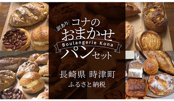 【株式会社サイバーレコード】フードロス削減に貢献！長崎県時津町のふるさと納税に人気パン屋「ブーランジェリーコナ」の訳ありパンセットが登場