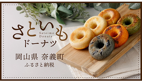 【株式会社サイバーレコード】岡山県奈義町のふるさと納税に、市場に出回らない親いもを活用した「さといもドーナツ」が登場！