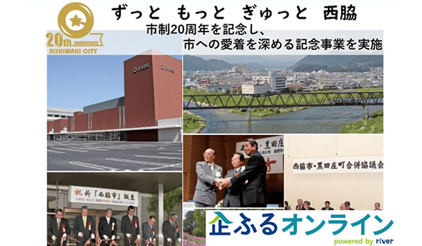 【株式会社サイバーレコード】兵庫県西脇市のまちづくりを企業の力で支援！企業版ふるさと納税「企ふるオンライン」で寄附受付を開始