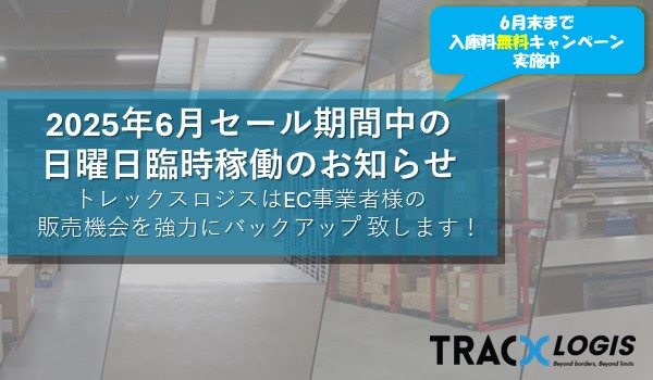 6月の大規模セールに完全対応！TracX Logis、日曜も臨時稼働でEC出荷を強力サポート