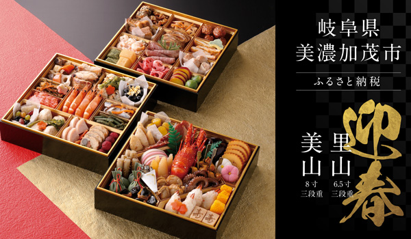 【株式会社サイバーレコード】岐阜県美濃加茂市ふるさと納税限定！郷土の味を彩り豊かに詰め込んだ「三段重おせち」が登場