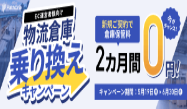 ＜物流倉庫＞パスクリエ　保管料２ヶ月無料サービスリリース
