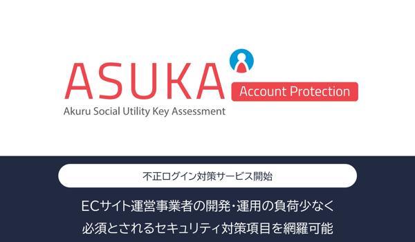 アクル、ECサイト向けに新サービス「ASUKA Account Protection/不正ログイン対策」を提供開始。 必須化されたセキュリティ対策項目を網羅、ワンストップの決済セキュリティをご提供