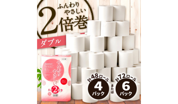 【株式会社サイバーレコード】毎日を快適に！ふるさと納税で「2倍巻 トイレットペーパー【ダブル】4パック(計48ロール) 」を福岡県北九州市からお届け