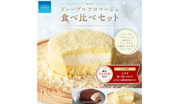 【株式会社サイバーレコード】特別なご褒美！ふるさと納税でルタオの「ドゥーブルフロマージュ 食べ比べセット」を北海道小樽市からお届け