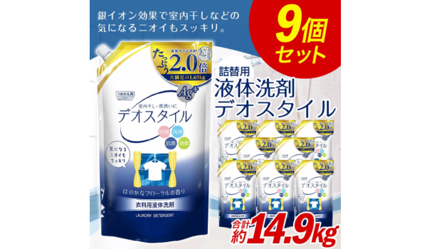 【株式会社サイバーレコード】賢くストック！ふるさと納税で「詰替用 液体洗剤 デオスタイル」を福岡県嘉麻市からお届け