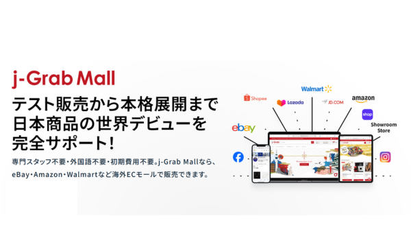 0円でスタート！越境EC「j-Grab Mall」に“ライトプラン”登場