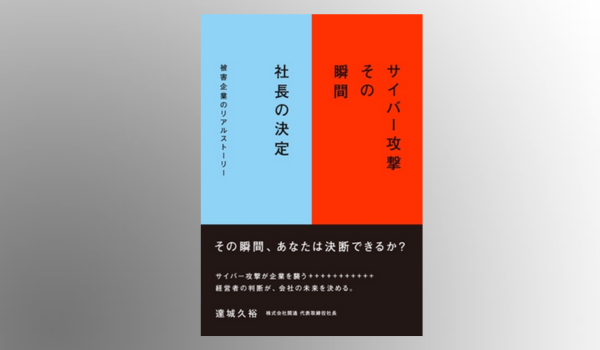 『サイバー攻撃 その瞬間 社長の決定』 2025年6月20日全国書店販売