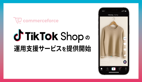 コマースフォース、「TikTok Shop 運用支援サービス」を提供開始