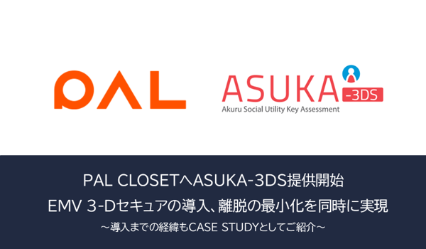「PAL CLOSET」に本人認証「ASUKA-3DS」を導入 ～CASE STUDYも公開～