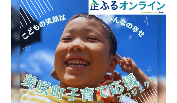 岡山県美咲町のまちづくりを企業の力で支援！企業版ふるさと納税「企ふるオンライン」で寄附受付を開始