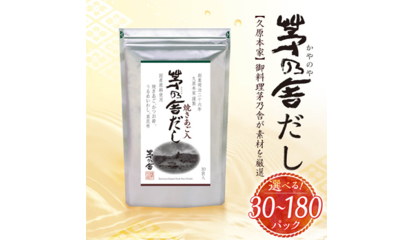 毎日の食卓を豊かに！ふるさと納税で久原本家 「茅乃舎だし」を福岡県久山町からお届け