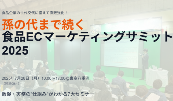 伝統×デジタル 孫の代まで続く食品ECマーケティングサミット2025【7/28】