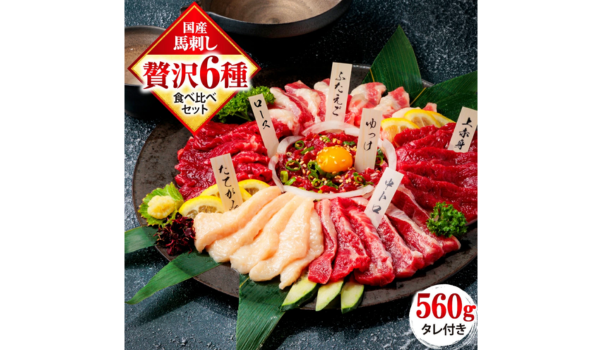 馬刺しの本場から直送！ふるさと納税で「国産 熊本 馬刺し 6種食べ比べセット」を熊本県熊本市からお届け