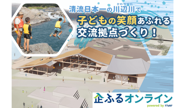 熊本県相良村のまちづくりを企業の力で支援！企業版ふるさと納税「企ふるオンライン」で寄附受付を開始