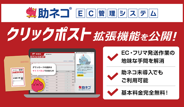 【助ネコ】クリックポスト拡張機能をリリース！EC発送作業の”地味な手間”を解消