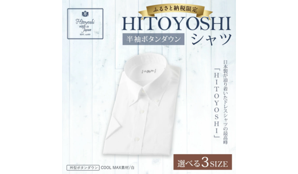 クールビズに最適！ふるさと納税で「半袖ボタンダウン HITOYOSHI シャツ」を熊本県人吉市からお届け