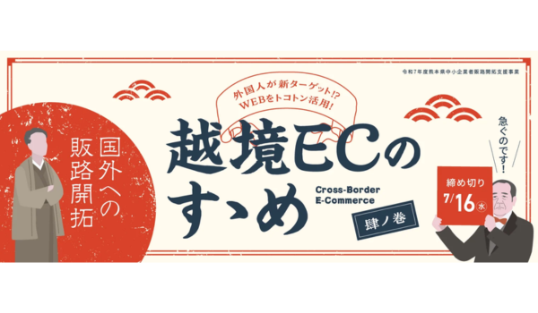 ジェイグラブ、熊本商工会議所「越境ECのすゝめ」事業を2025年度も継続受託　熊本県内中小企業の海外販路拡大を全面サポート
