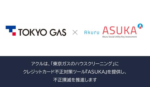 アクル、東京ガス株式会社が運営する「東京ガスのハウスクリーニング」に不正検知・認証システム「ASUKA」の提供を開始
