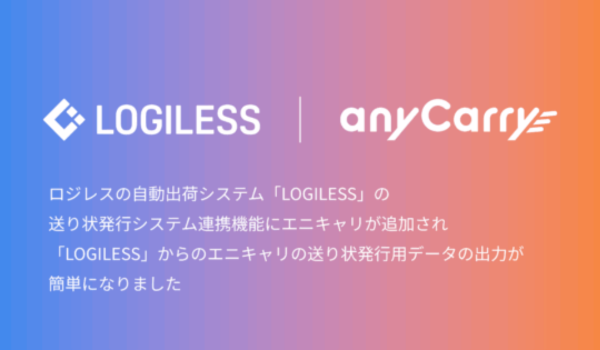LOGILESSの送り状発行システム連携に、エニキャリが追加