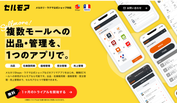 EC一元管理サービス『セルモア』受注数に応じた料金プランへ移行し、新機能を追加して利便性を向上