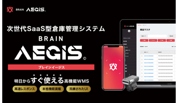 次世代SaaS型倉庫管理システム 「BRAIN AEGIS」提供開始