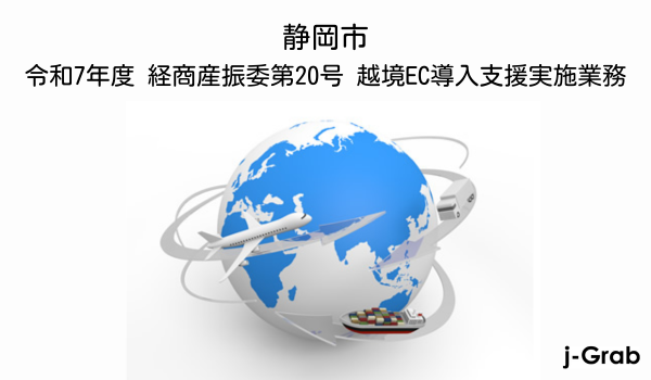 ジェイグラブ、静岡市「令和7年度 越境EC導入支援実施業務」委託事業者に決定