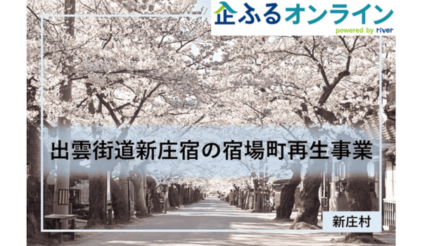 岡山県新庄村のまちづくりを企業の力で支援！企業版ふるさと納税「企ふるオンライン」で寄附受付を開始