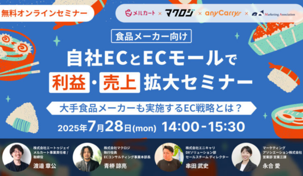 【食品メーカー向け】自社ECとECモールで利益・売上拡大セミナー